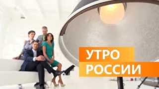 Промо программы Утро России #1 * Promo Utro Rossii (Rossiya1 TV Network)