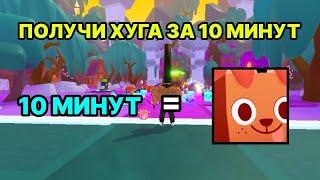 ПОЛУЧИ ХУГА ЗА 10 МИНУТ ПРОСТЫХ ДЕЙСТВИЙ В PET SIMULATOR 99 / ПЕТ СИМУЛЯТОР 99