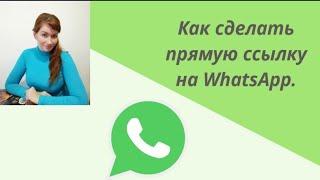 Как сделать прямую ссылку на WhatsApp.