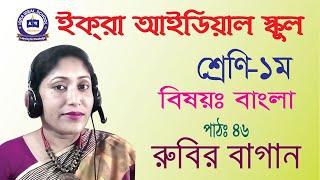 শ্রেণি-১ম বিষয়-বাংলা, পাঠ-রুবির বাগান(৪৬)। ইক্‌রা আইডিয়াল স্কুল