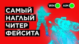 КАК ИГРАЕТ САМЫЙ ЖЕСТКИЙ ЧИТЕР ФЕЙСИТА