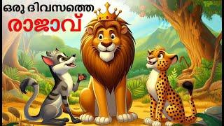 Malayalam Stories | ഒരു ദിവസത്തെ രാജാവ് | Malayalam Story | Stories in Malayalam