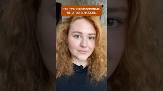 ВОЛШЕБНАЯ ФРАЗА ДЛЯ РАСТВОРЕНИЯ НЕГАТИВА #осознанность #энергия #любовь #медитация