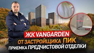 Обзор ЖК ВАНГАРДЕН (VANGARDEN) от застройщика ПИК / приемка квартиры / Новостройки Москвы и МО