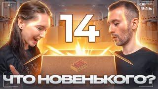 Что новенького? #14