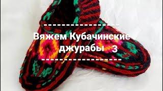 МК. Вяжем Кубачинские джурабы. Часть 3