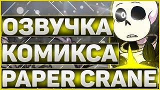 ОЗВУЧКА КОМИКСА АНДЕРТЕЙЛ PAPER CRANEОзвучка комикса по undertale бумажный журавлик RUS #3