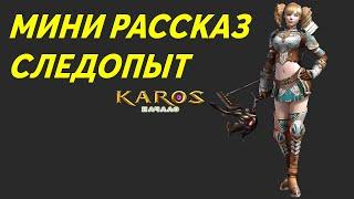 Карос Начало(Рассказ):От охотника до Следопыта # 1