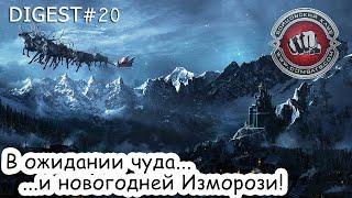 Digest#20 Изморозь + Итоги декабря в Бойцовском Клубе (combats.com)