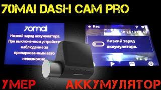 Замена аккумулятора видеорегистратора 70mai Dash Cam Pro(Midrive D02)