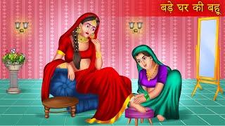 बड़े घर की बहू | Bade Ghar Ki Bahu | Love Story | Hindi Kahaniya | Moral Stories | Stories