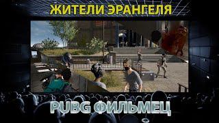 PUBG Фильмец / Жители Эрангеля