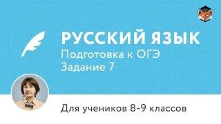 Русский язык | Подготовка к ОГЭ | Задание 7. Синтаксис