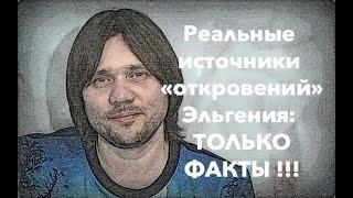 Девятьяров Евгений: реальные источники его "откровений".Как Эльгений пересказывает чужие идеи.новое