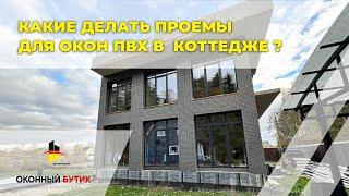 Какие окна лучше всего подойдут для коттеджа или частного дома? Оконный Бутик Виталия Хрусталева