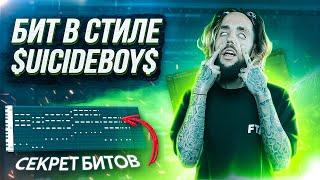 КАК СДЕЛАТЬ Мрачный БИТ В Стиле $UICIDEBOY$ в FL STUDIO 20 за 10 МИНУТ