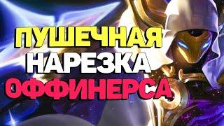 Топовая нарезка со стрима. Лучшее с Оффинерсом - League of  Legends