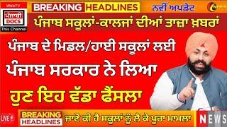 PUNJAB SCHOOL NEWS TODAY | PUNJAB NEWS ONLINE | BIG UPDATE | PSEB LATEST NEWS| #punjabnews #holiday