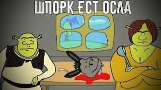 ХОЧЕТ СЪЕСТЬ ОСЛА! Шпорк, НОВЫЙ КЛИП ( перезалив )