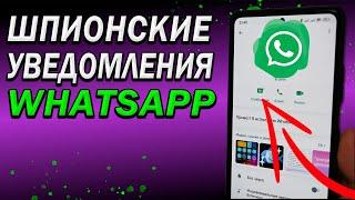 ️‍️Скрытые уведомления в WhatsApp. Правильная настройка уведомлений вотсап, чтобы НЕ СПАЛИТЬСЯ