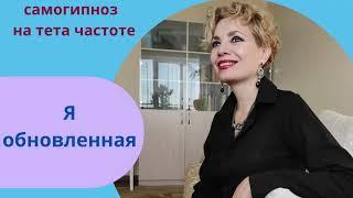 Самогипноз на тета частоте. Я обновленная. От Оксаны Чистяковой.