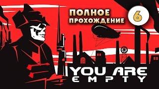 Прохождение You are Empty: Часть 6 - Разгрузочная станция.