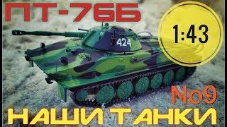 Наши танки №9 ПТ-76Б 1:43 MODIMIO танк двух стихий.