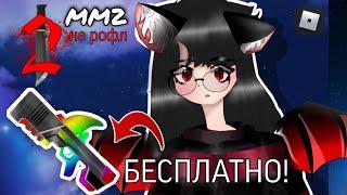 Играю в мардер мистери 2 НО ВСЁ БЕСПЛАТНО! |mm2, mm2 roblox, murder mystery, мм2, мм2 роблокс