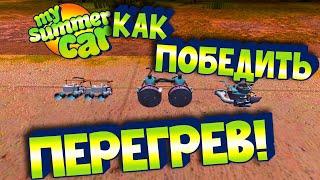 MY SUMMER CAR | Гайд: ПОЧЕМУ ГРЕЕТСЯ САТСУМА? | Настройка КАРБЮРАТОРА