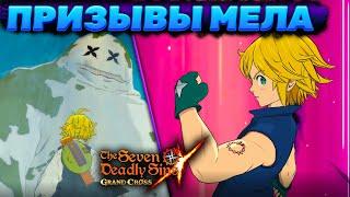 ПРИЗЫВЫ НОВОГО МЕЛА ИЗ ЧИСТИЛИЩА! | Seven Deadly Sins: Grand Cross