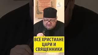 ВСЕ ХРИСТИАНЕ ЦАРИ И СВЯЩЕННИКИ Священник Олег Стеняев