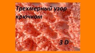 Трехмерный  узор  крючком 3Д - Beautiful crochet pattern 3 D (узор#77)