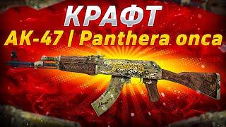 КРАФТ AK-47 PANTHERA ONCA В КС ГО \ ВЫБИЛ M4A4 ТЕМУКАУ С КЕЙСА REVOLUTION В КС ГО  (CS:GO)