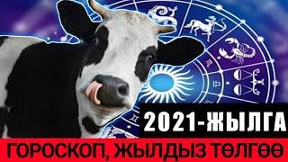 2021-ЖЫЛГА ЖЫЛДЫЗ ТӨЛГӨӨ / КЫРГЫЗЧА ГОРОСКОП / 1-серия