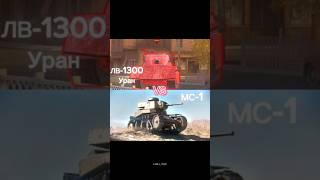 #tanksblitz #worldoftanksblitz #wotblitz #wot #worldoftanks #мем