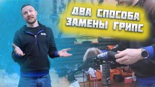 Быстрая замена грипс // Два способа от разных мастеров