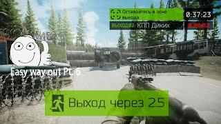 Выход КПП Диких Таможня (Выход за Дикого) | Escape from Tarkov