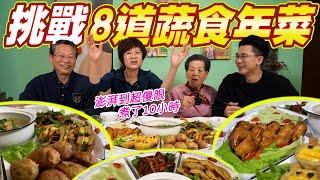 挑戰8菜1湯（蔬食）團圓年夜飯｜安媽40年廚藝不藏私 Ft.阿環小姐[送你營養吃]