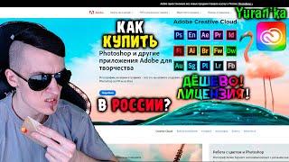 Как КУПИТЬ ПОДПИСКУ на Adobe Creative Cloud в России | Photoshop, Premiere Pro, Illustrator и т.д.