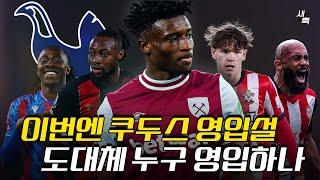 "바이아웃 1570억" 토트넘, 이번엔 쿠두스 영입설! 음뵈모, 세메뇨, 디블링..도대체 누구 영입할까?