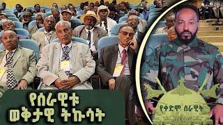 የሰራዊቱ ወቅታዊ ትኩሳት | Yekedimo Serawit የቀድሞው ሰራዊት @BalageruTV