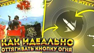 Как ИДЕАЛЬНО ОТТЯГИВАТЬ КНОПКУ ОГНЯЛучшие ФИШКИ При ОТТЯГИВАНИИЛучшая ОТТЯЖКАОбучалка ФриФаер