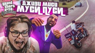 ДЖИЗЗИ МИСИ МУСИ ПУСИ, МИЛЕНЬКИЙ МОЙ! (ПРОХОЖДЕНИЕ GTA San Andreas DEFINITIVE EDITION #11)