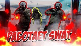  РАБОТАЕТ SWAT! Полицейские Будни GTA SAMP