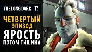 Четвертый сюжетный эпизод "Ярость, потом тишина" в The Long Dark