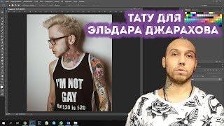 ЭЛЬДАР ДЖАРАХОВ | ТАТУИРОВКА ДЛЯ ЭЛЬДАРА ДЖАРАХОВА | УРОКИ ФОТОШОПА | ЭСКИЗ ТАТУ