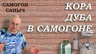 4 свойства КОРЫ ДУБА в САМОГОНЕ / Самогоноварение для начинающих / #СамогонСаныч