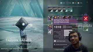 Destiny 2 | Вершитель Рока (Вневременной)! Испытание Храмовника на Мастер Чертоге, По ту Сторону