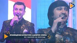 Мухаммадрафи Кароматулло & Дамирбек Олимов - Мо накунем ки мекунад