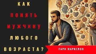 Как понять мужчину любого возраста?